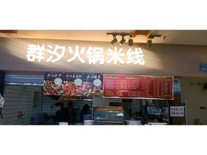 Qunxi Professional Pickled Chili & Hot Pot Rice Noodles A Hall
