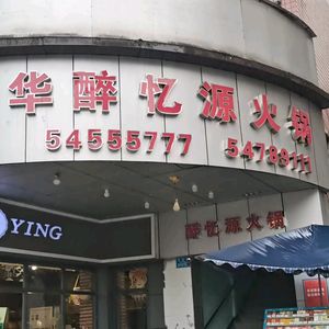 Dinghua Zui Yiyuan Hot Pot (Huayi Plaza Branch)