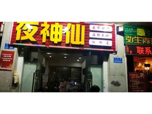 Ye Shenxian Barbecue · Jianghu Cuisine · Seafood (Hongxing Plaza Branch)