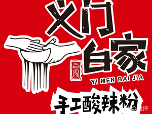 Yi Men Bai Jia Spicy Vermicelli (Guanghe Wealth Plaza Branch)