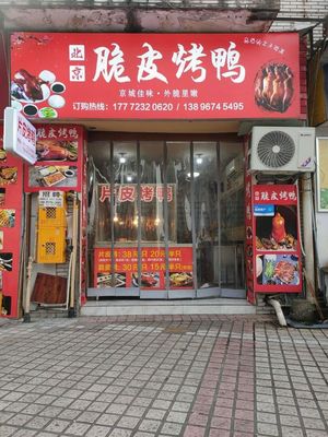 Beijing Crispy Skin Roast Duck (Wangjiang Branch)