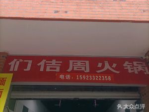 Men Ji Zhou Hotpot