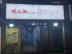 Ning Xiao Chu Northeast Inn (Nanping Branch)