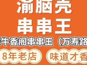 Yu Nao Ke串串王 (Wanshou Road Direct Store)