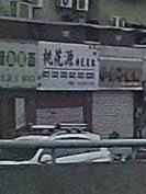 Peach Blossom Spring Classic Cuisine Restaurant (6th Hospital Staff Building Store)