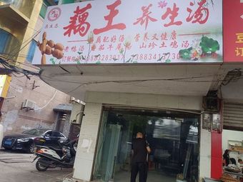 Lotus King Health Soup (Tushan Branch)