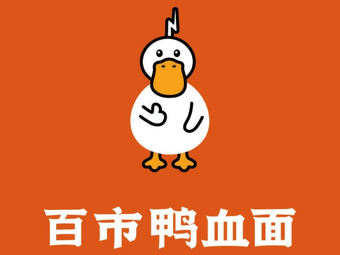 Baishi Duck Blood Noodles (Rongqiao Huaman Ting Branch)