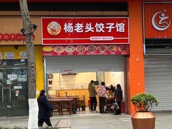 Yang Laogou Dumpling House