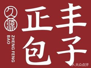 Zhengfeng Baozi (Caihong Dao Store)