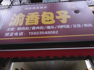 Yu Xiang Baozi (Jufeng Jiangshanli Store)