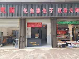 Remember Laojiao Bun (Dashiba Community Branch)