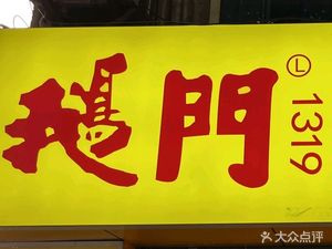 E Gate 1319 Rongchang Spiced Goose (Nanping Wan Shou Road Flagship Branch)