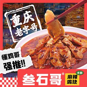 San Shi Ge Spicy Chicken Cubes (Donghai Changzhou Store)