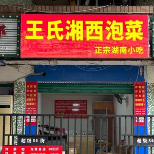 Wang's Xiangxi Pickled Vegetables & Snacks (Houbao Branch)