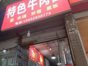 Specialty Beef Noodles (Nanyuanju Branch)