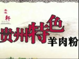 Guizhou Specialty Lamb Rice Noodles (Xinxin Star Branch)