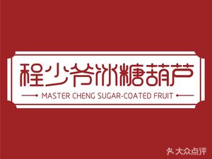 Cheng's Young Master Candy Apples (Nanping Xinxin Branch)