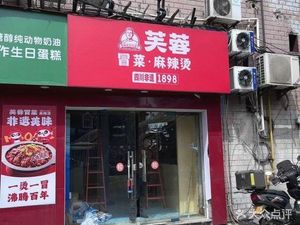 Furong Spicy Hot Pot - Spicy Soup (Jinzijie Store)