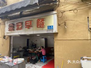 Jin Hong Breakfast