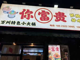 You Guifu Wanzhou Special Hot Pot