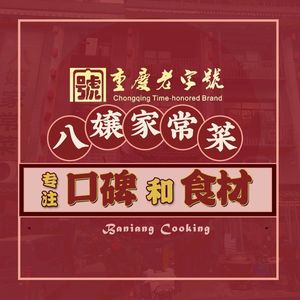 Ba Niang Home Cooking (Nanping Branch)