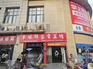 Xiang Wei Xian Home-style Restaurant (Oubo Constellation Branch)