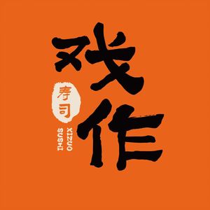 Xizuo Sushi (Hechuan Branch)