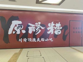 Original Glutinous Rice Dumpling Ethnic Snack (Hechuan Branch)