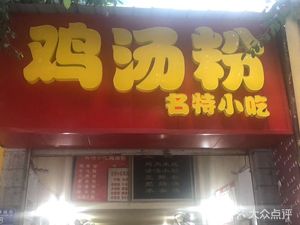 Chicken Soup Noodles (Jiu Chang Road Pedestrian Street Branch)