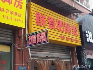 Fresh Fresh Intestine Rice (Jiu Chang Road Pedestrian Street Store)