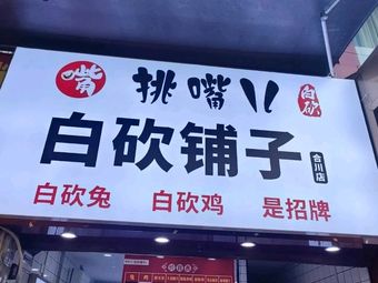 Tiao Zui Er Bai Kan Pu Zi