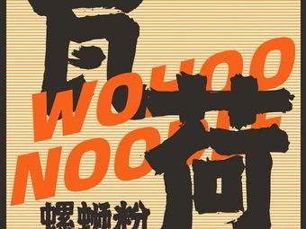 WOHOO Wahuo Luosifen (Hechuan Branch)