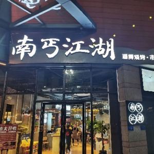 Nan Guai Jianghu Street Food (Hechuan Branch)