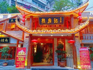 Xiong Fu Ji (Sanxing Jincheng Branch)
