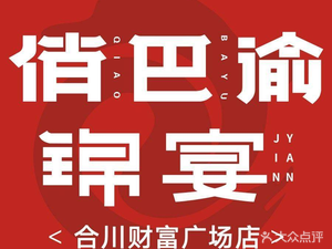 Qiao Bayu · Jin Yan (Hechuan Wealth Plaza Store)