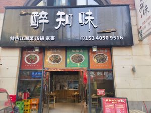 Zui Zhi Wei Jianghu Cuisine