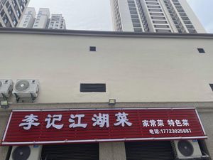 Li Ji Jianghu Cuisine (Zhaojia He Yang Xin Cheng Wen Chang Fu Store)