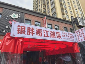 Yin Pang Ge Heroic Cuisine