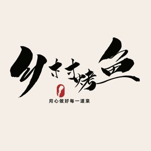 Village Grilled Fish (Yiwu Avenue Bin Guo City Store)