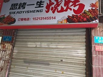 Si Kao Yi Sheng Barbecue