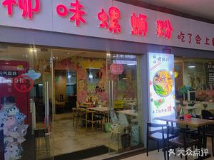 Liu Wei Luosifen (Bingguo City Post Office 2nd Floor Store)