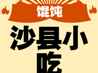 Shaxian Snacks (Baolong Plaza Store)