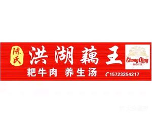 Chen's Honghu Lotus Root养生 Soup (Rui Shan West Road Branch)