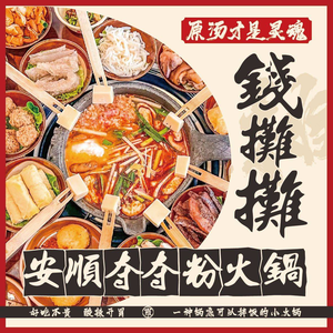 Qian Tan Tan Anshun Duoduodou Noodles Hot Pot (Hechuan Branch)