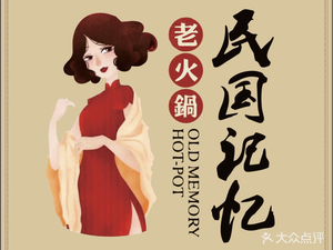 Ming Dynasty Memory Old Hot Pot (Jia Bin Road Branch)