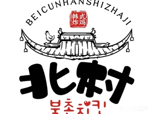 Beicun Hanok · Korean Fried Chicken (Chongqing Pise College Branch)