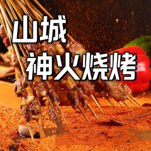 Shan Cheng Shen Huo Barbecue (Hechuan Direct Store)