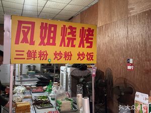 Feng Jie Barbecue (He Yang Avenue Branch)