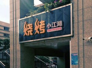 Barbecue Xiaojianghu (Zhaojia Heyang New Town Binjiang International Store)