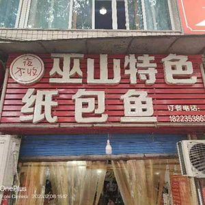 Ye Bushou Wushan Paper-Wrapped Fish (Heshi Road Branch)